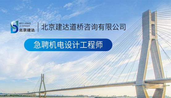叉美女淫战无尽网站北京建达道桥咨询有限公司招聘信息